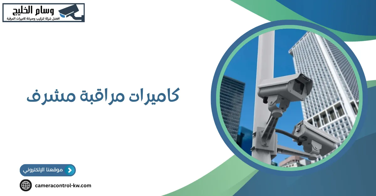 كاميرات مراقبة مشرف