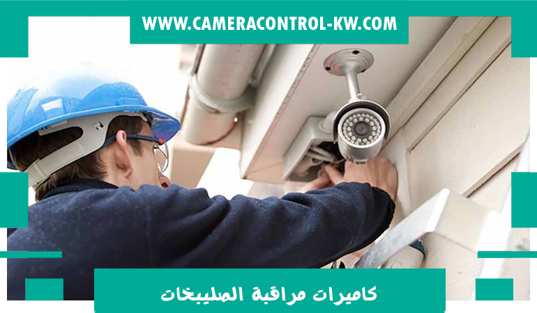 كاميرات مراقبة الصليبخات