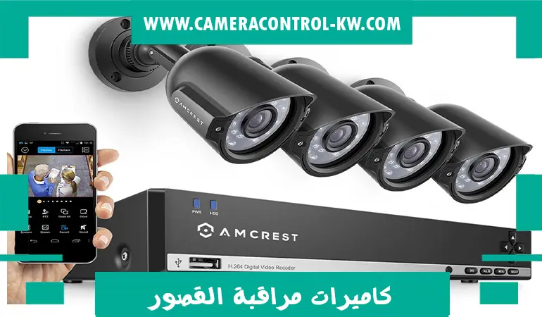 كاميرات مراقبة القصور