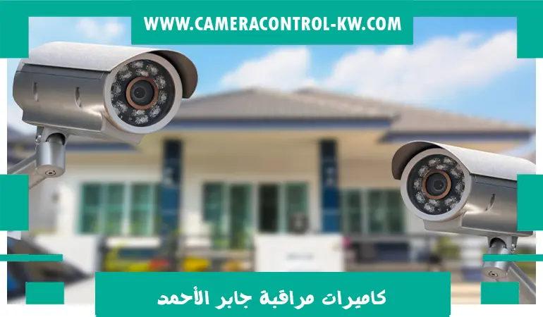 كاميرات مراقبة جابر الأحمد