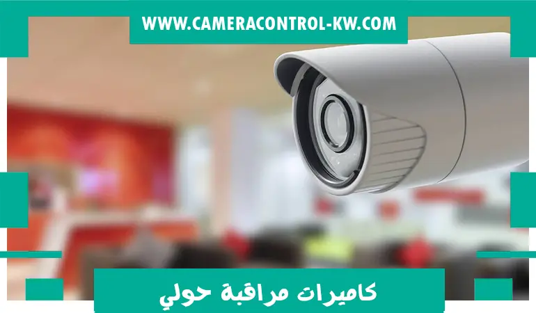 كاميرات مراقبة حولي
