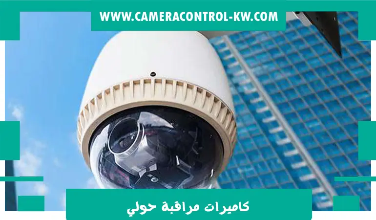 كاميرات مراقبة حولي