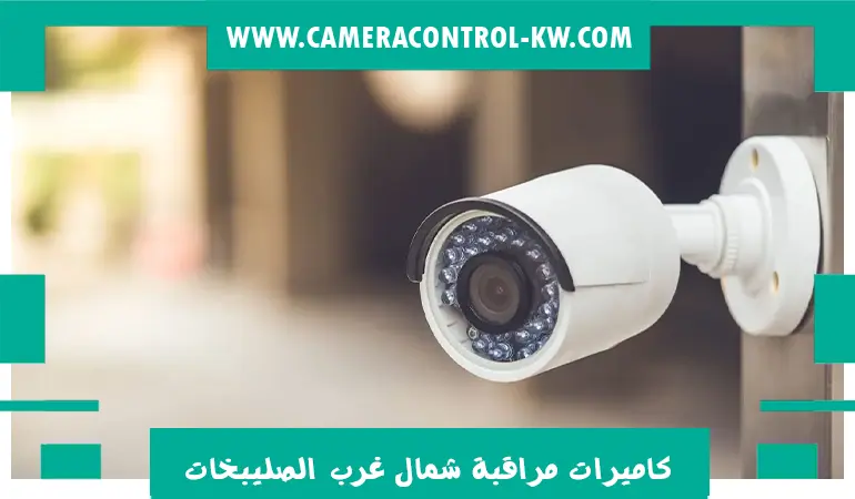 كاميرات مراقبة شمال غرب الصليبخات