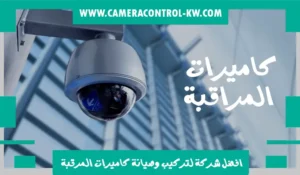 كاميرات-مراقبة