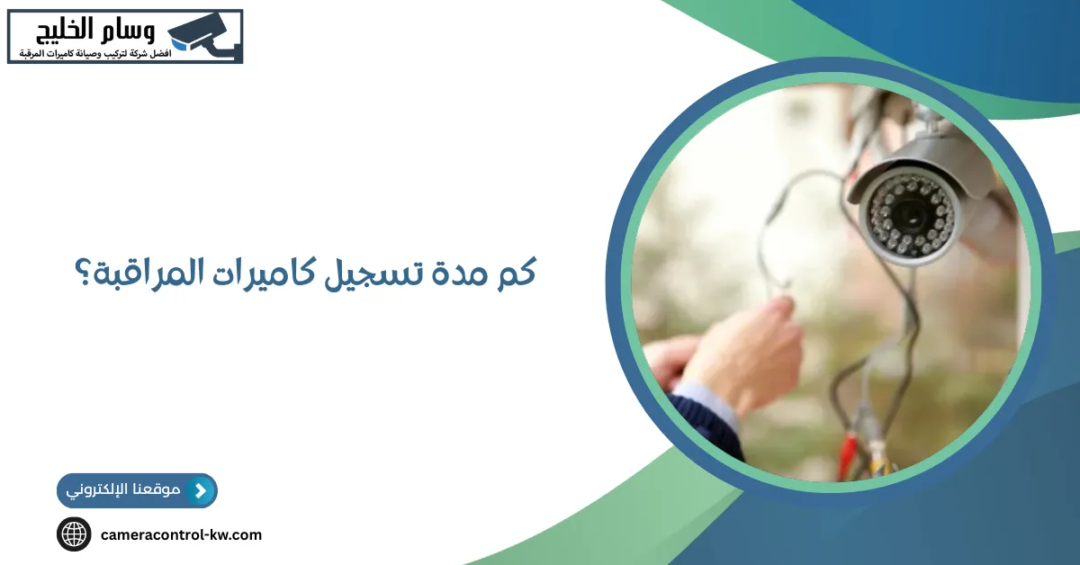 كم مدة تسجيل كاميرات المراقبة؟