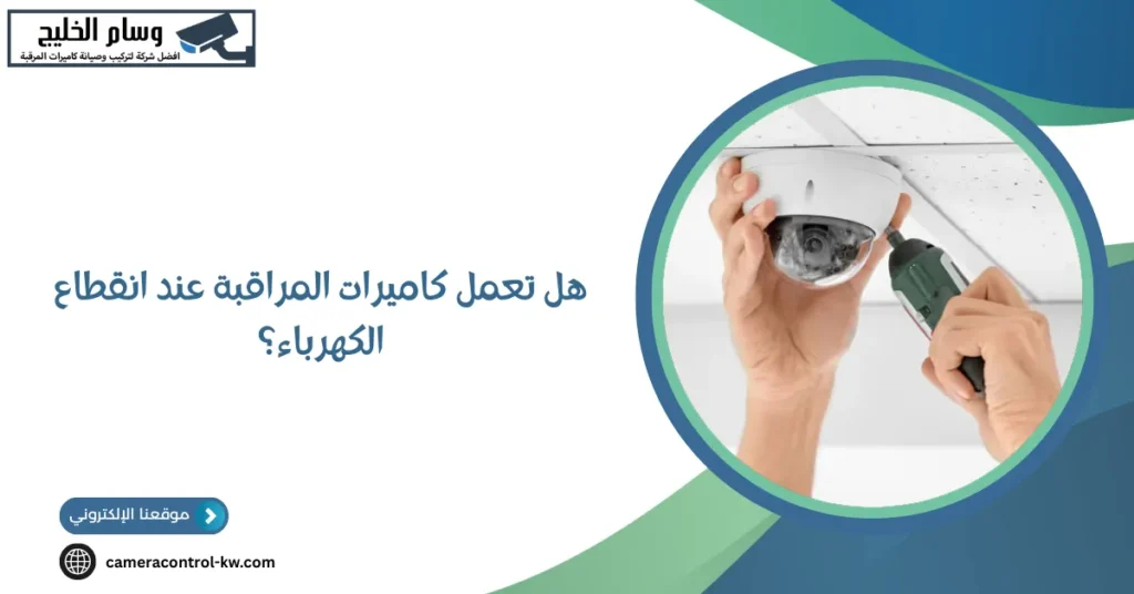 هل تعمل كاميرات المراقبة عند انقطاع الكهرباء؟