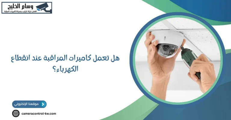 هل تعمل كاميرات المراقبة عند انقطاع الكهرباء؟