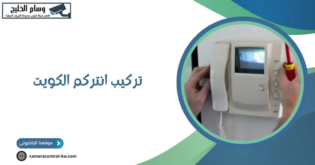تركيب انتركم الكويت