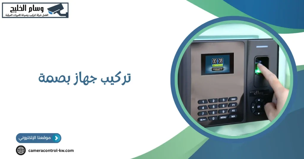 تركيب جهاز بصمة
