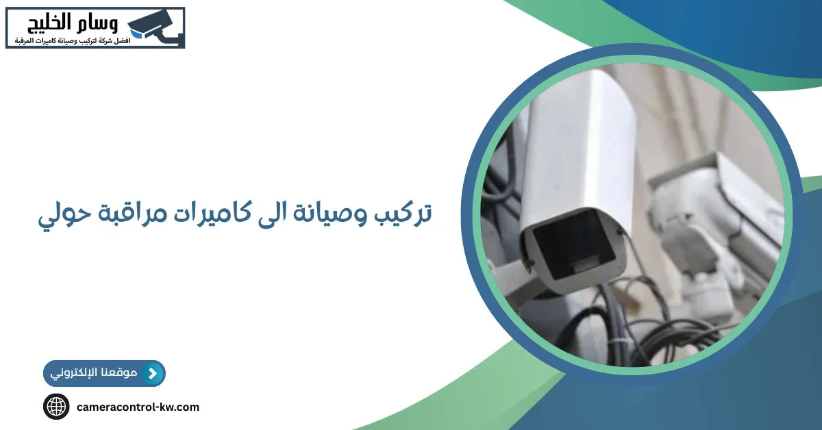 تركيب وصيانة الى كاميرات مراقبة حولي