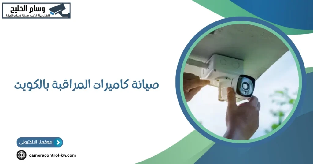 صيانة كاميرات المراقبة بالكويت 
