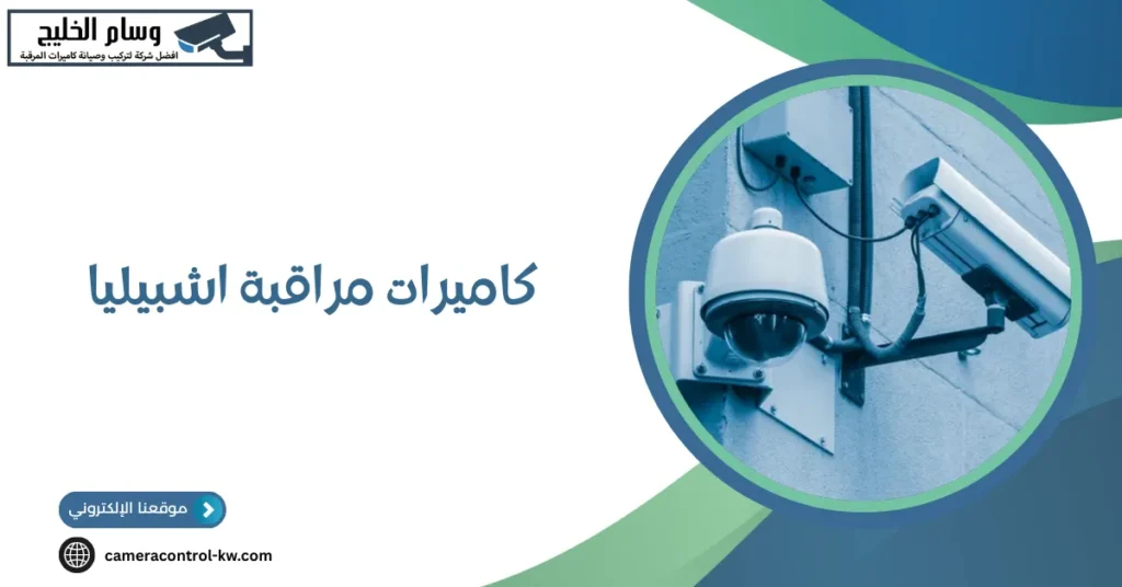 كاميرات مراقبة اشبيليا