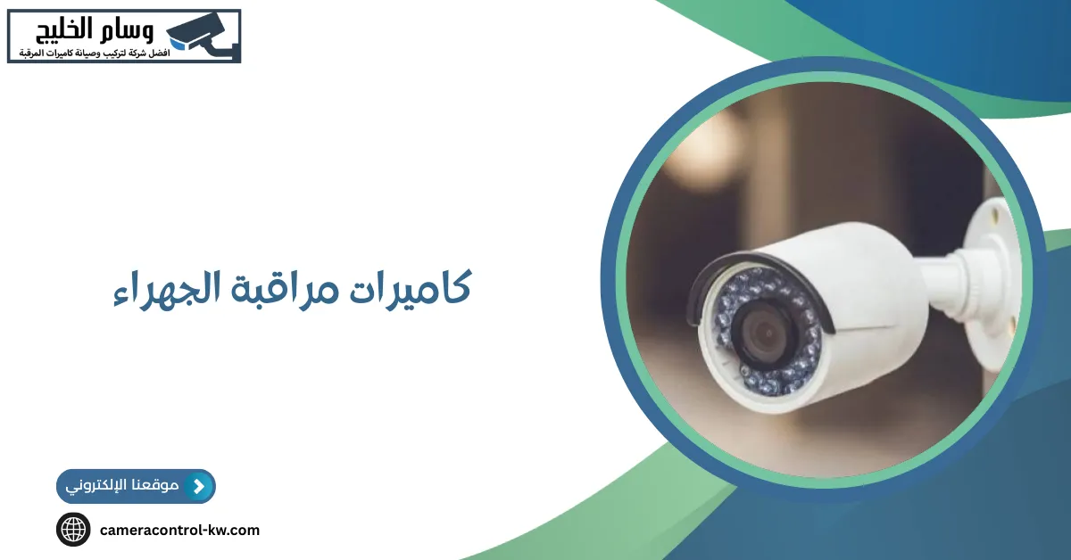 كاميرات مراقبة الجهراء