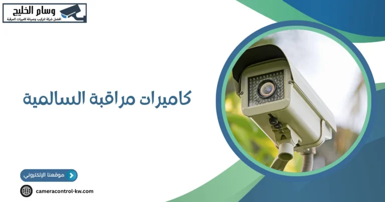 كاميرات مراقبة السالمية