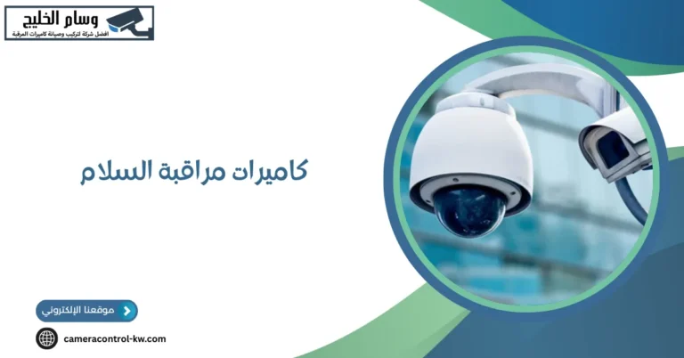 كاميرات مراقبة السلام