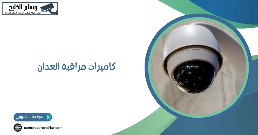 كاميرات مراقبة العدان