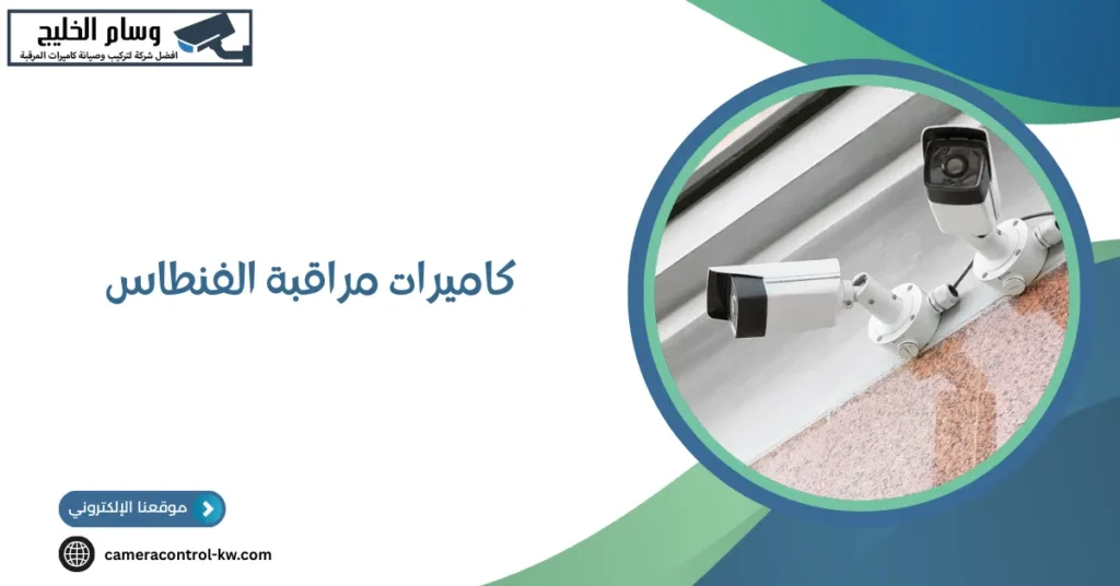 كاميرات مراقبة الفنطاس
