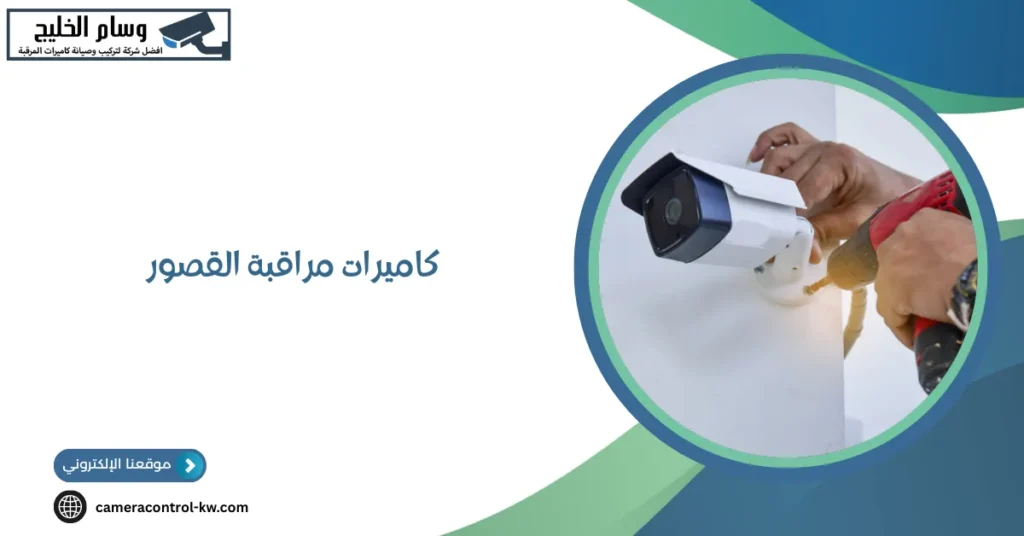 كاميرات مراقبة القصور