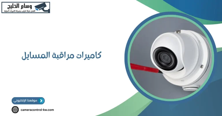 كاميرات مراقبة المسايل