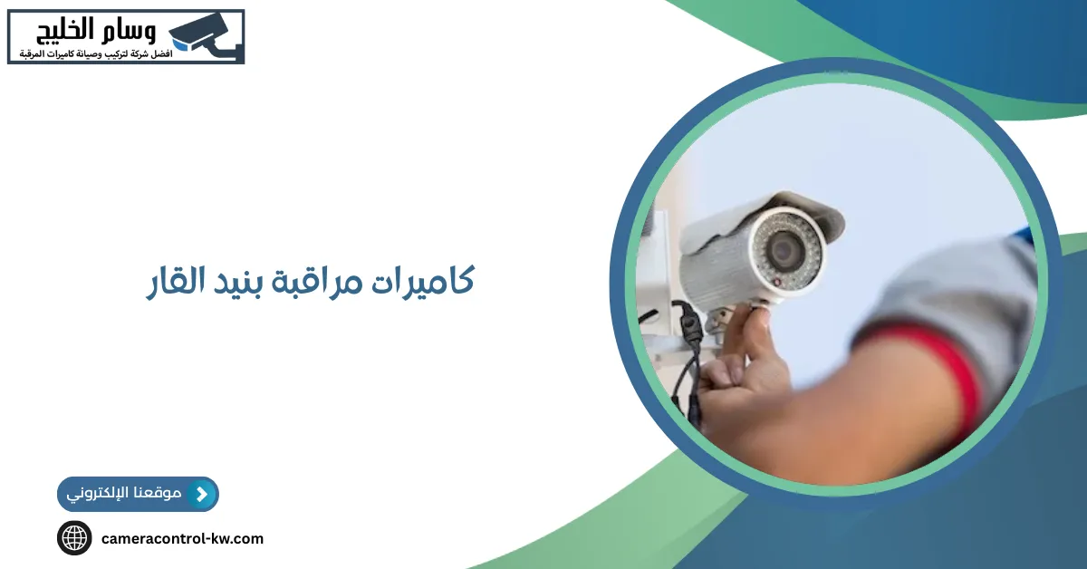 كاميرات مراقبة بنيد القار