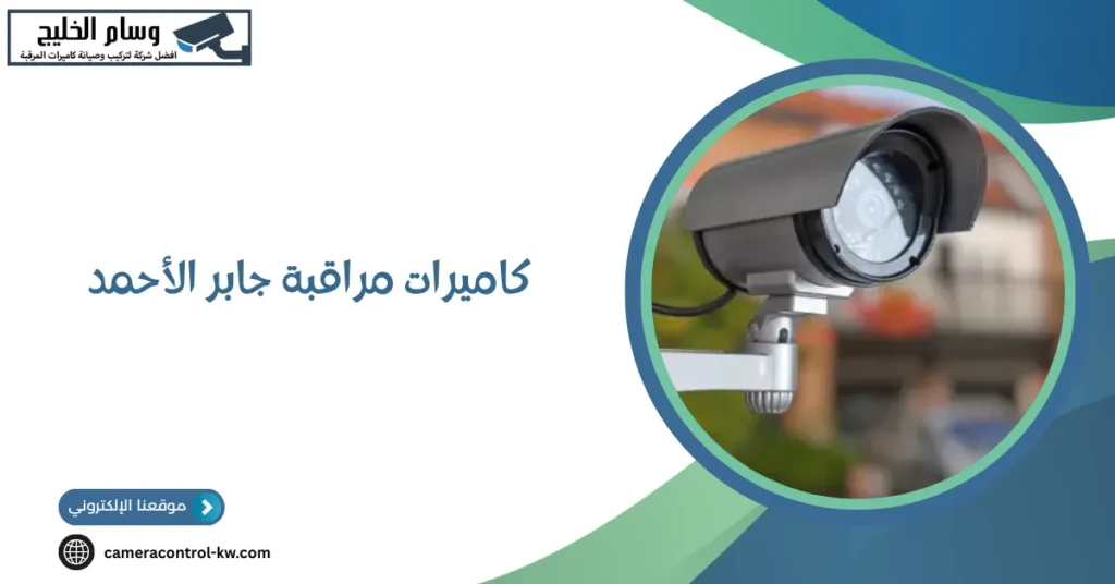 كاميرات مراقبة جابر الأحمد