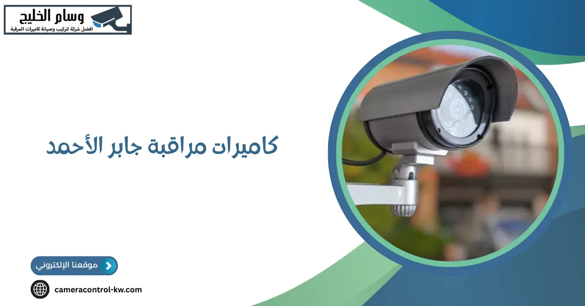 كاميرات مراقبة جابر الأحمد