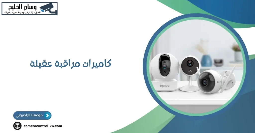 كاميرات مراقبة عقيلة