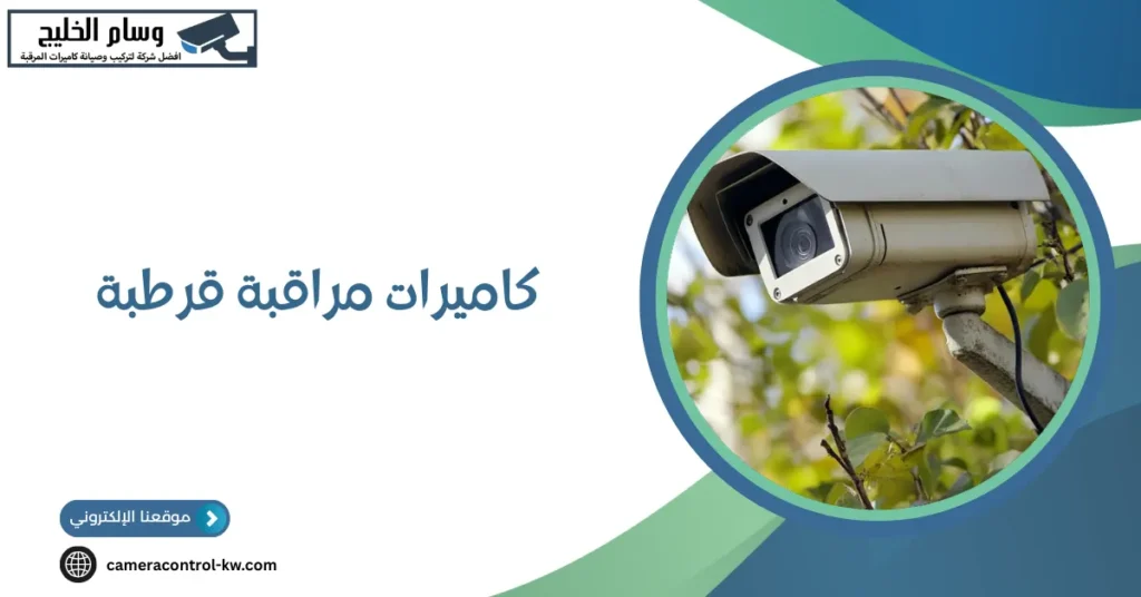 كاميرات مراقبة قرطبة