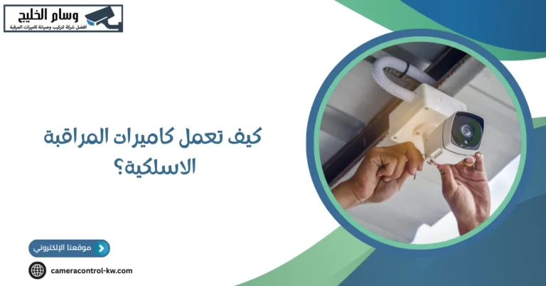 كيف تعمل كاميرات المراقبة الاسلكية؟