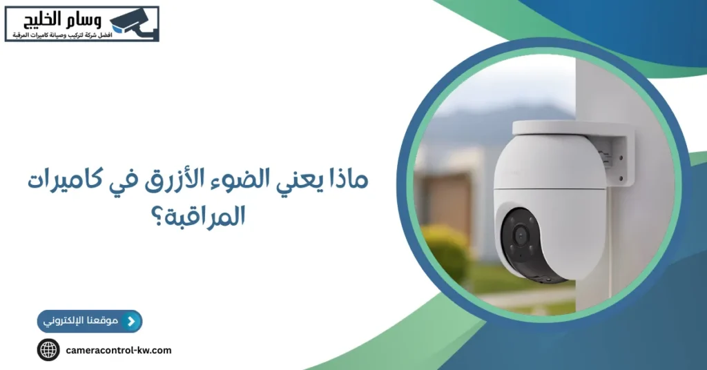 ماذا يعني الضوء الأزرق في كاميرات المراقبة؟
