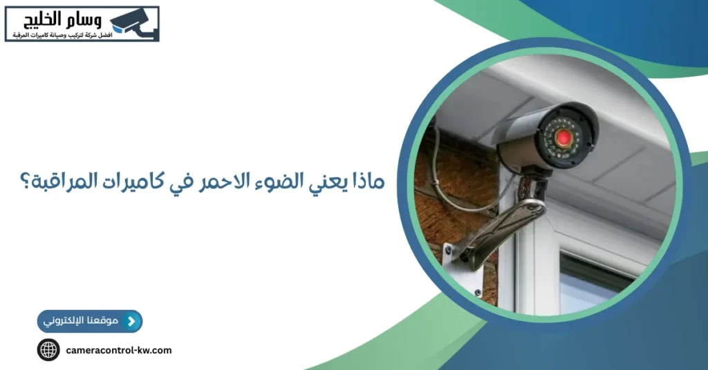 ماذا يعني الضوء الاحمر في كاميرات المراقبة؟