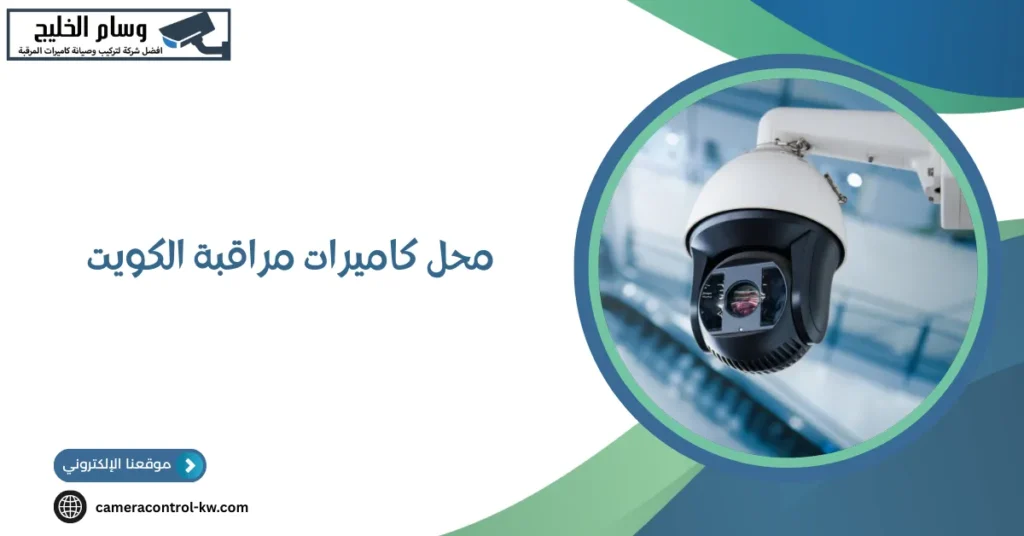 محل كاميرات مراقبة الكويت