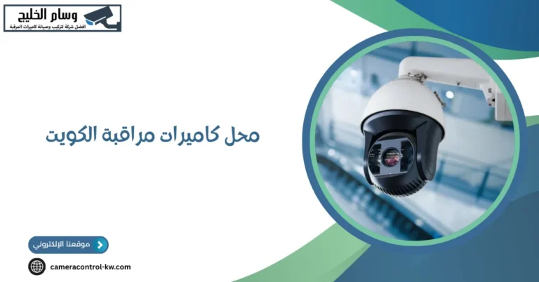 محل كاميرات مراقبة الكويت