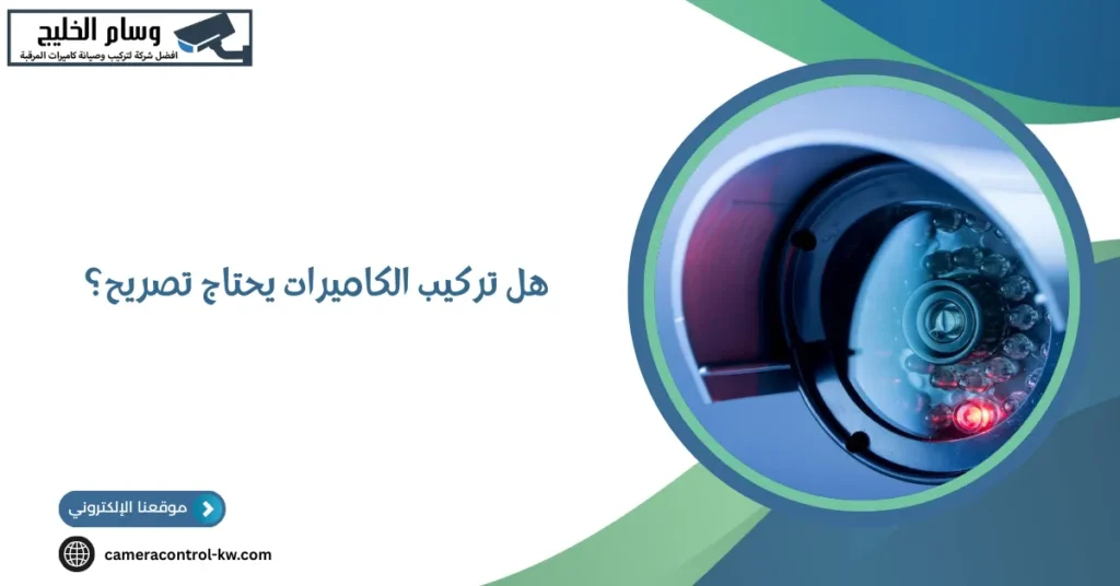 هل تركيب الكاميرات يحتاج تصريح؟