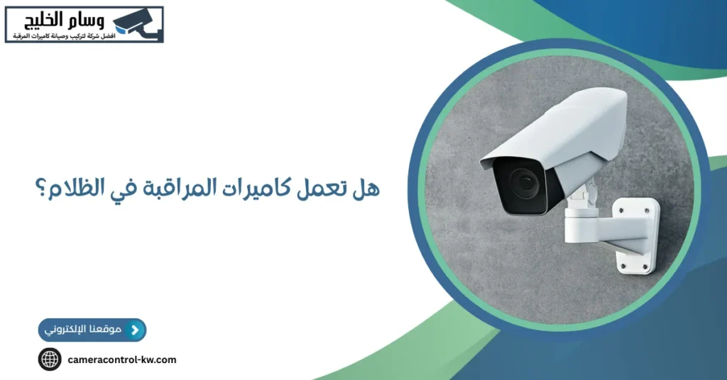 هل تعمل كاميرات المراقبة في الظلام؟