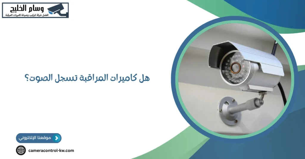 هل كاميرات المراقبة تسجل الصوت؟