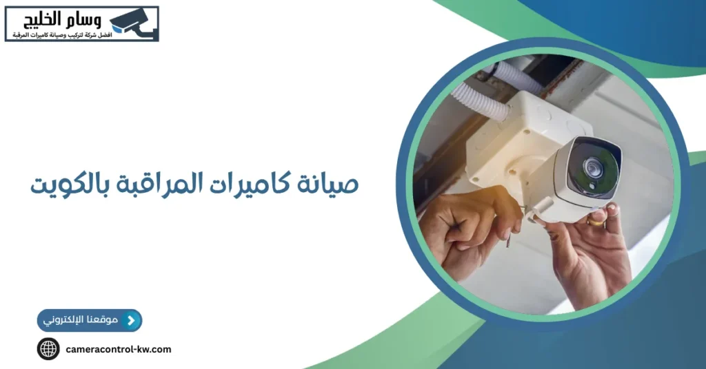 صيانة كاميرات المراقبة بالكويت