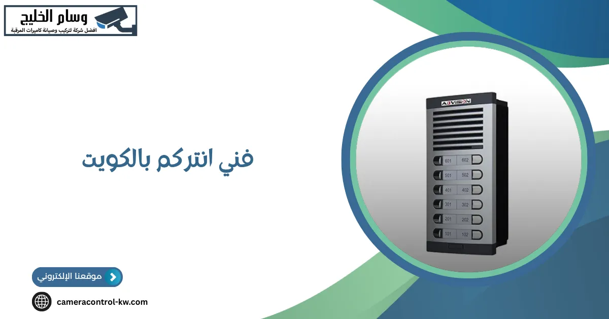 فني انتركم بالكويت