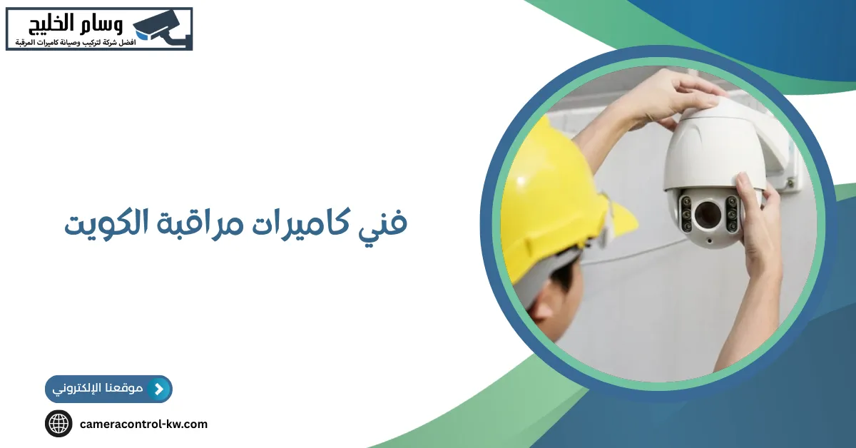 فني كاميرات مراقبة الكويت