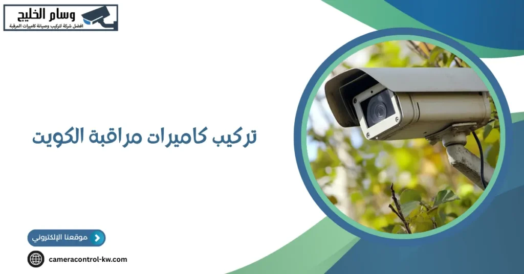 تركيب كاميرات مراقبة الكويت